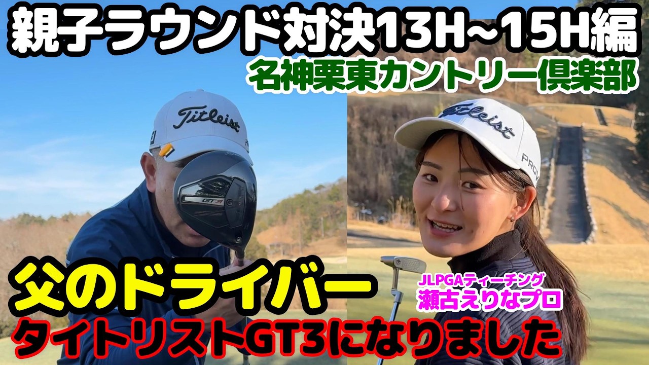 【親子ラウンド】親子ハーフラウンド対決・タイトリストGT3になりました・名神栗東カントリー倶楽部13番~15番ホール編