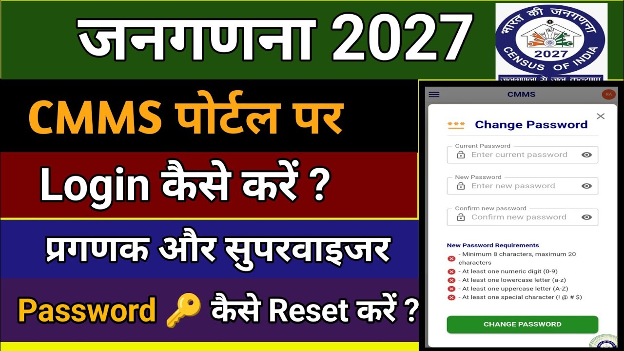 जनगणना पोर्टल पर लॉगिन कैसे करें ? Cmms portal login l Census 2027 l How we password reset l