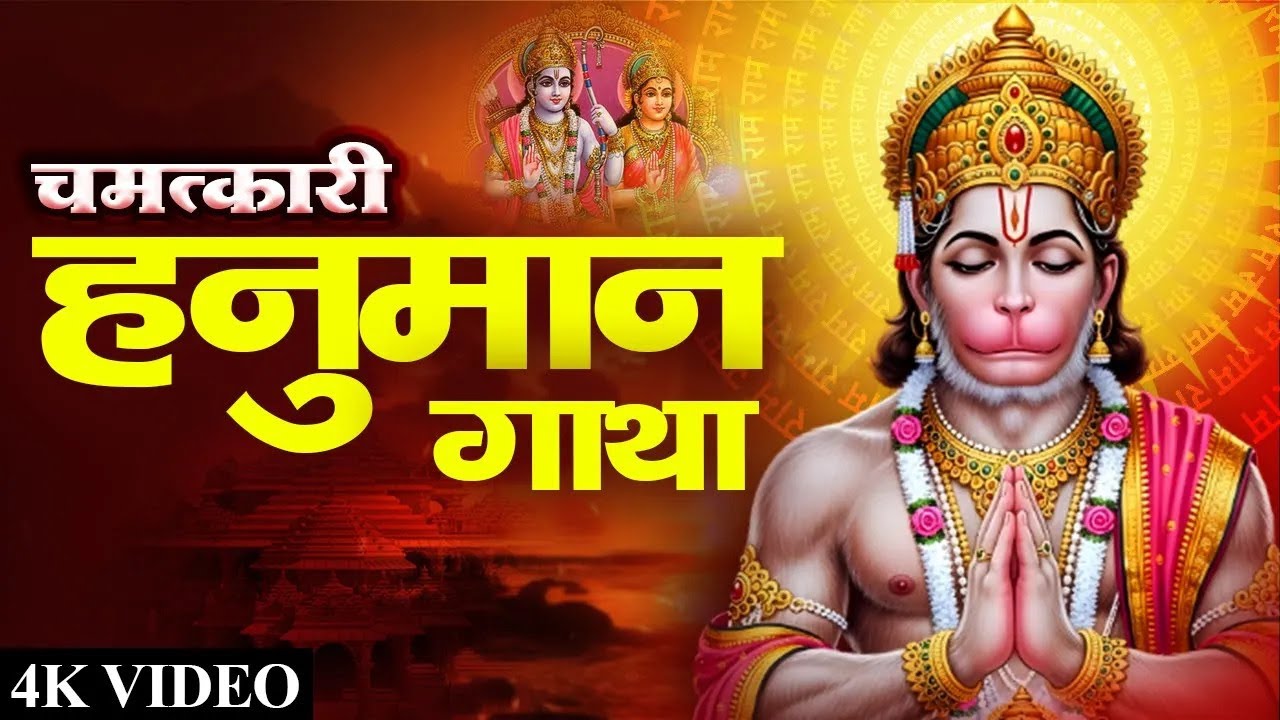 Hanuman Katha |आज के दिन हनुमान कथा सुनने से सभी संकट मिट जाते #popular,  #shiv,  #bhajan,  #2026,