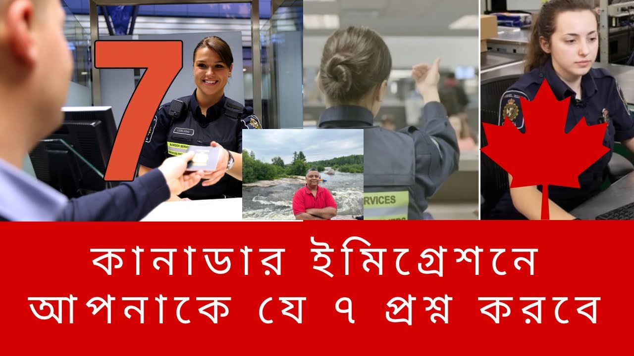 কানাডার ইমিগ্রেশন অফিসার আপনাকে যে সাতটি প্রশ্ন করতে পারে।কানাডা।