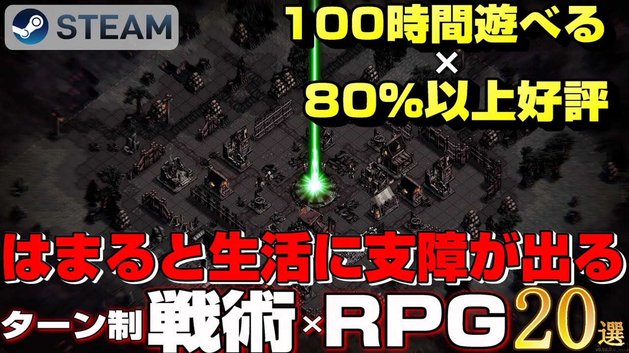【STEAM】100時間遊べる&times;80%以上好評のターン制戦術&times;RPG20選