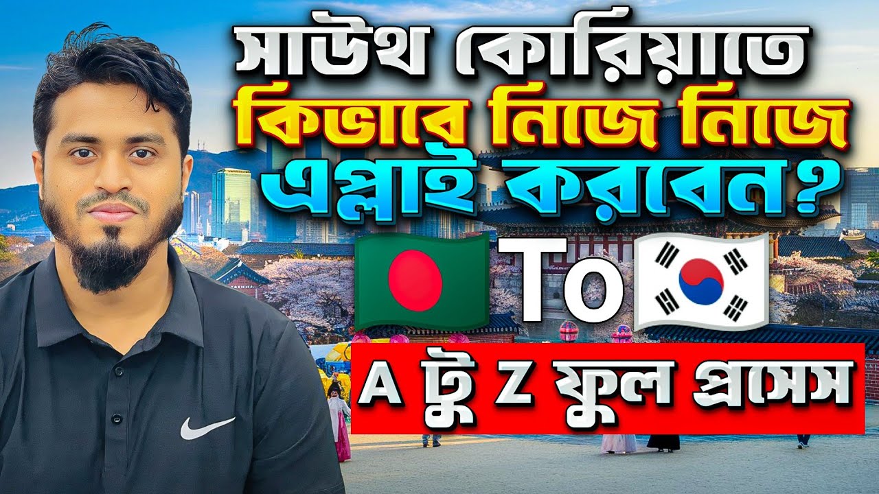 সাউথ কোরিয়াতে কিভাবে নিজে নিজে এপ্লাই করবেন? A টু Z ফুল প্রসেস | Study in South Korea | Mehedi Hasan