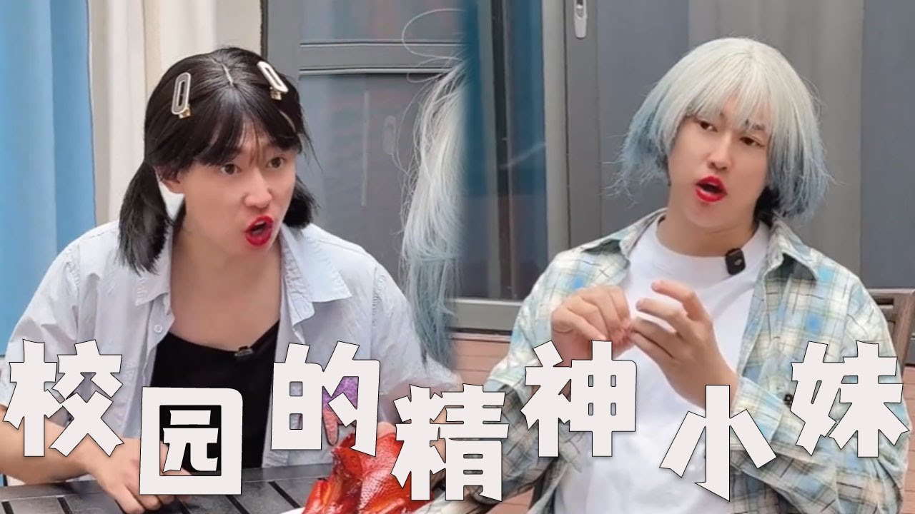 大学里的精神小妹，你被精神小妹崩过钱吗？