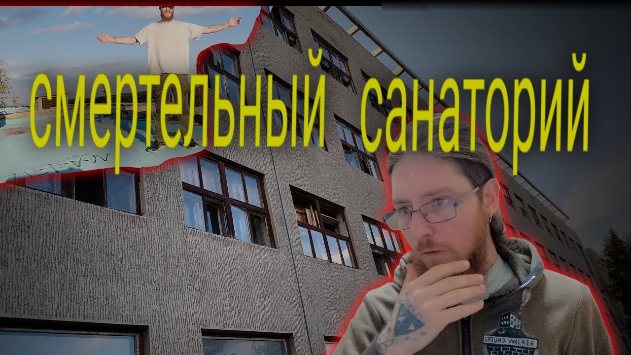 Где лечили смерть: заброшеный санаторий(часть 1)