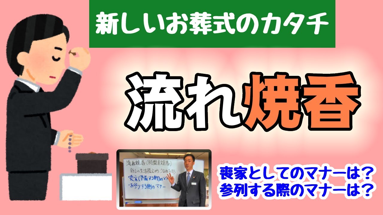 コロナ禍でうまれたお葬式マナー『流れ焼香』解説！