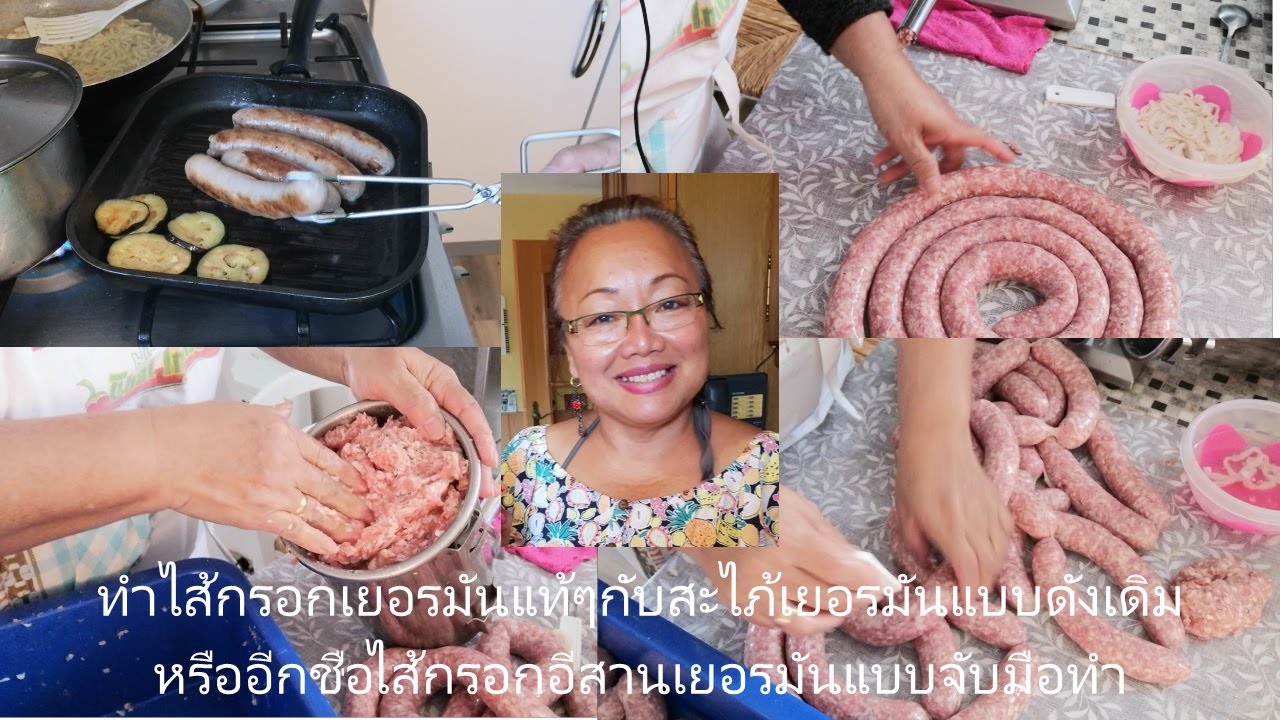 สอนทำไส้กรอกย่างเยอรมันหรือไส้กรอกอีสานเยอรมันแบบดั้งเดิมแท้ๆพร้อมเทคนิค