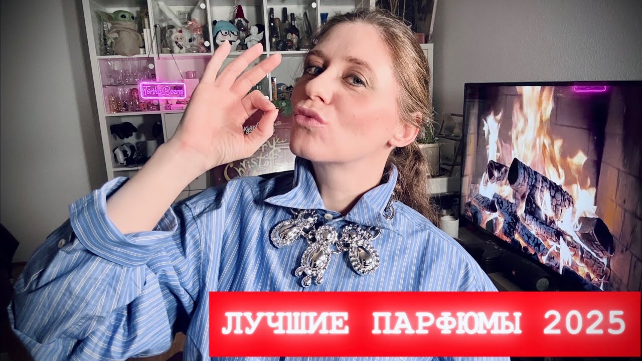 ИТОГИ ГОДА: ЛУЧШИЕ НОВИНКИ ПАРФЮМОВ в 2025 ГОДУ ~ ЗЕЛЕНЫЕ ЦВЕТОЧНЫЕ СВЕЖИЕ АРОМАТЫ ✔️Tonka Beens