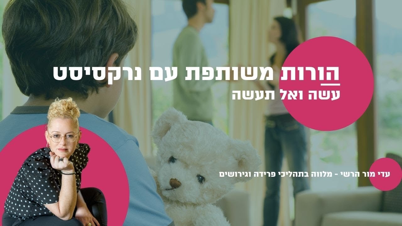הורות משותפת עם נרקסיסט