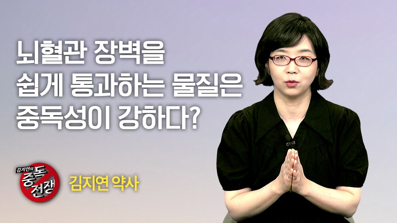 [Full] 김지연의 중독전쟁 31회⎜뇌혈관 장벽을 쉽게 통과하는 물질은 중독성이 강하다?