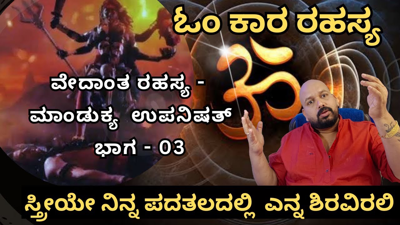 ವೇದಾಂತ ರಹಸ್ಯ...ಮಾಂಡೂಕ್ಯ ಉಪನಿಷತ್  ಭಾಗ - 03  ಓಂಕಾರ ರಹಸ್ಯ / secrets of Upanishads  . ..part -03