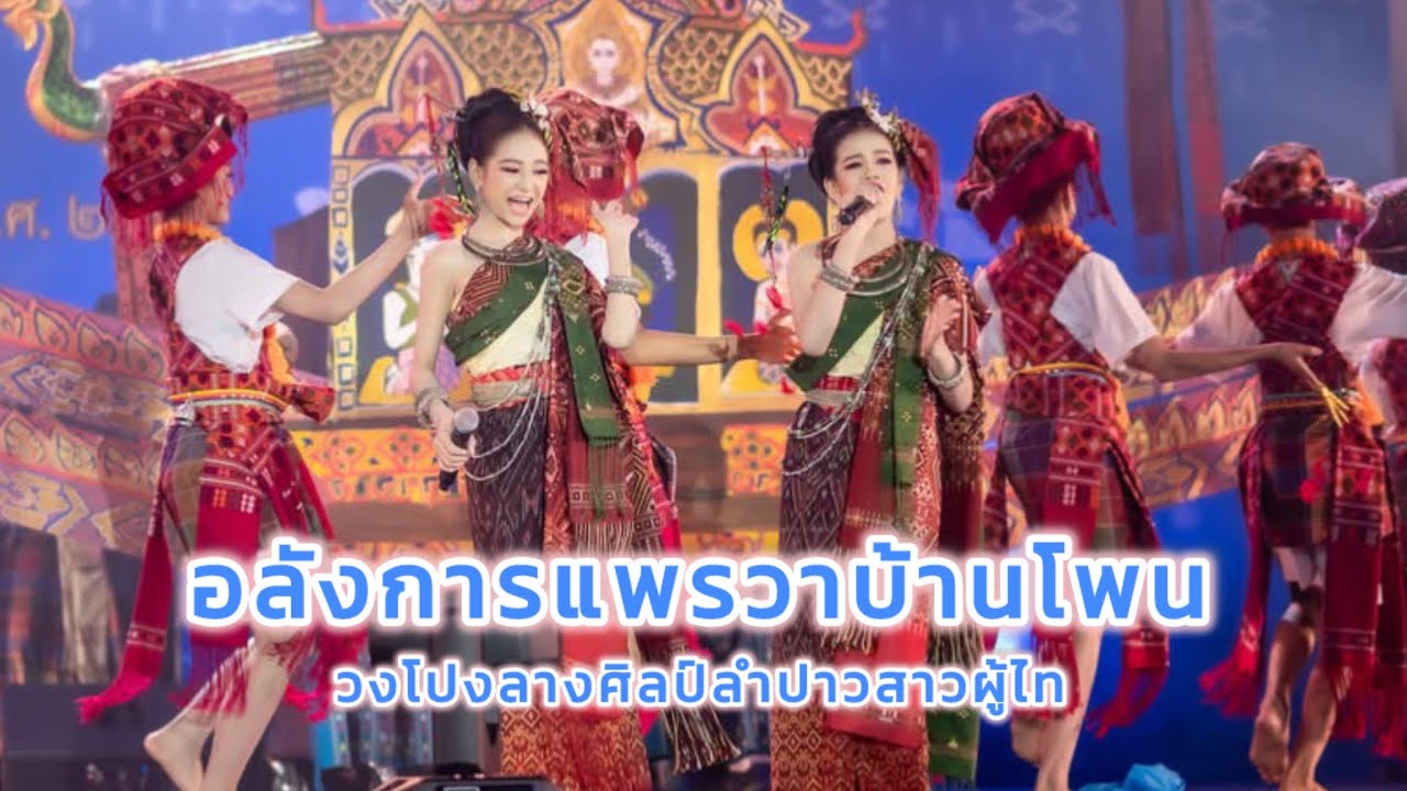 อลังการแพรวาบ้านโพน || วงโปงลางศิลป์ลำปาวสาวผู้ไท