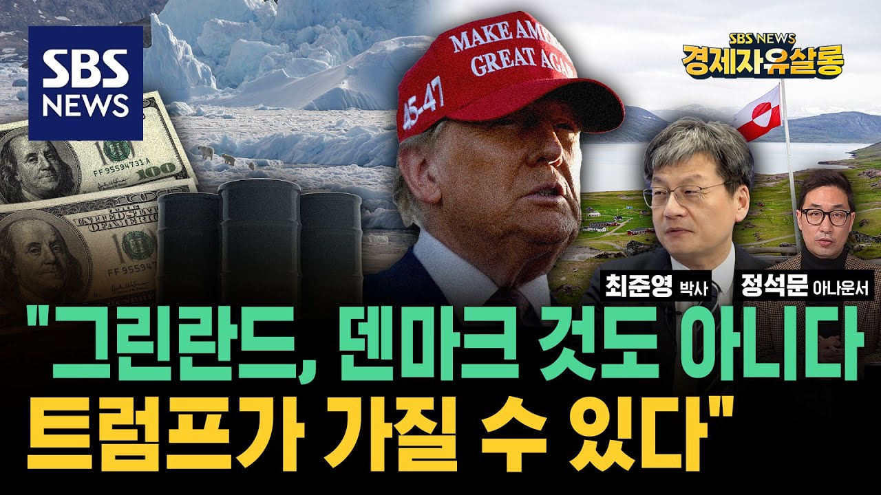 트럼프 1기에도 구입하려 했던 ‘그린란드’ “굳이 매수 안 해도 돼” 미국에 영토 매수의 진짜 의미는? ft. 최준영 박사 / SBS 경제자유살롱