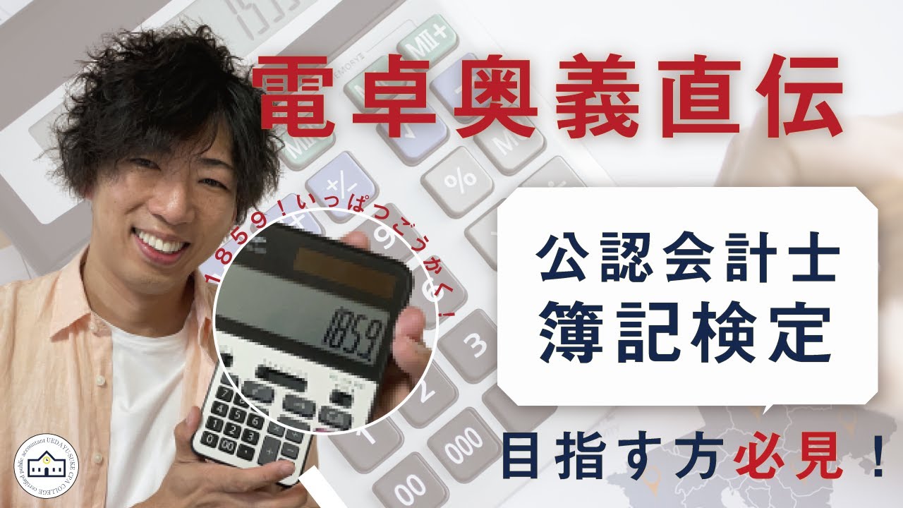 【CPAカレッジ】_042_電卓の叩き方直伝！_会計士・簿記検定を目指す方必見！
