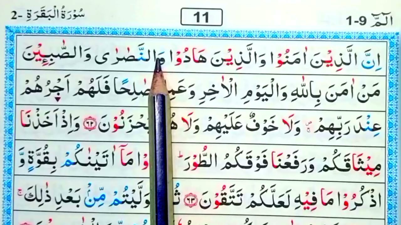পর্ব (১১)সূরা বাকারা | surah baqarah | সূরা বাকারা তেলাওয়াত মধুর সুর |সহজে কুরআন রিডিং পড়ার কৌশল | 