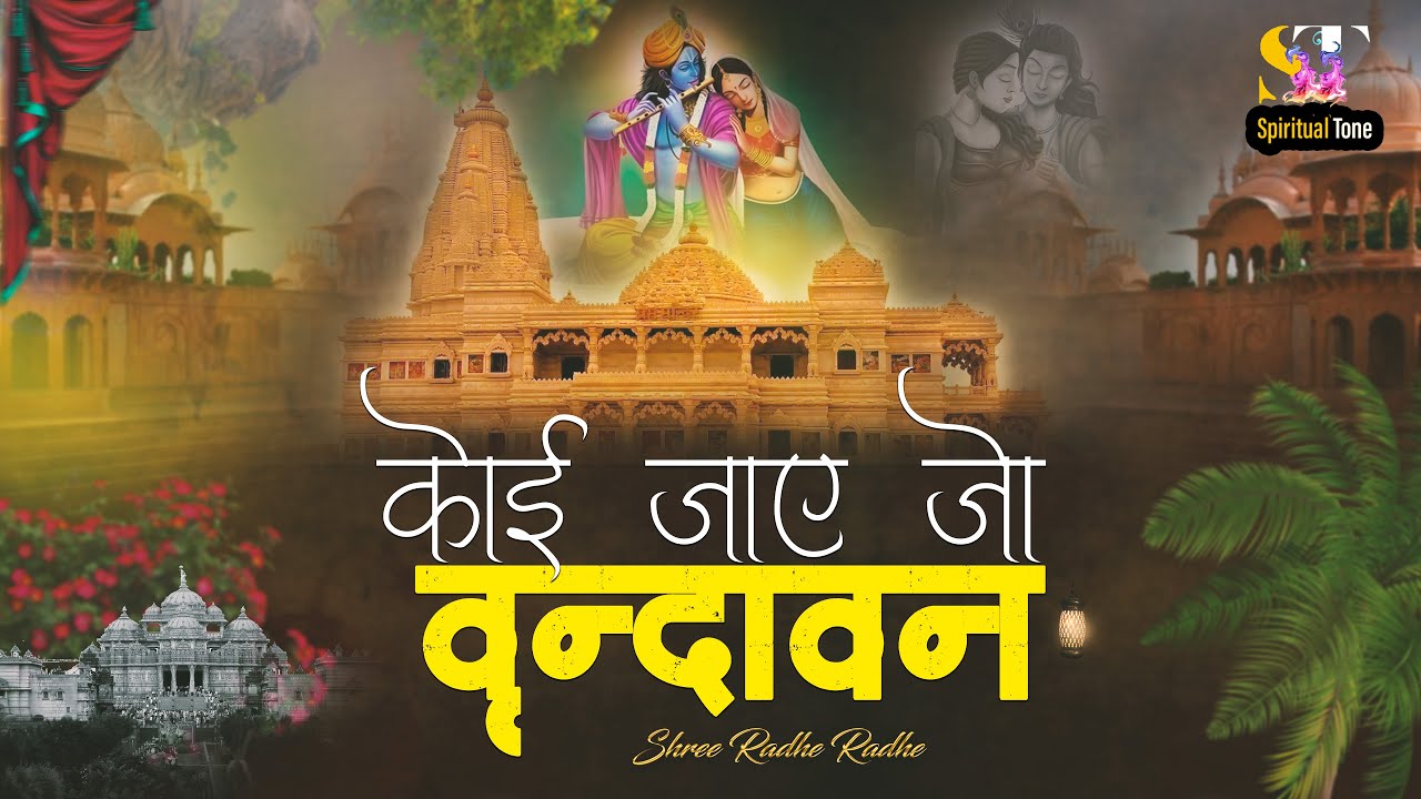 Rajmani Arya - कोई जाये तो वृन्दावन | Radhe Krishna Bhajan | Janmashtami 2023 | Latest Bhajan