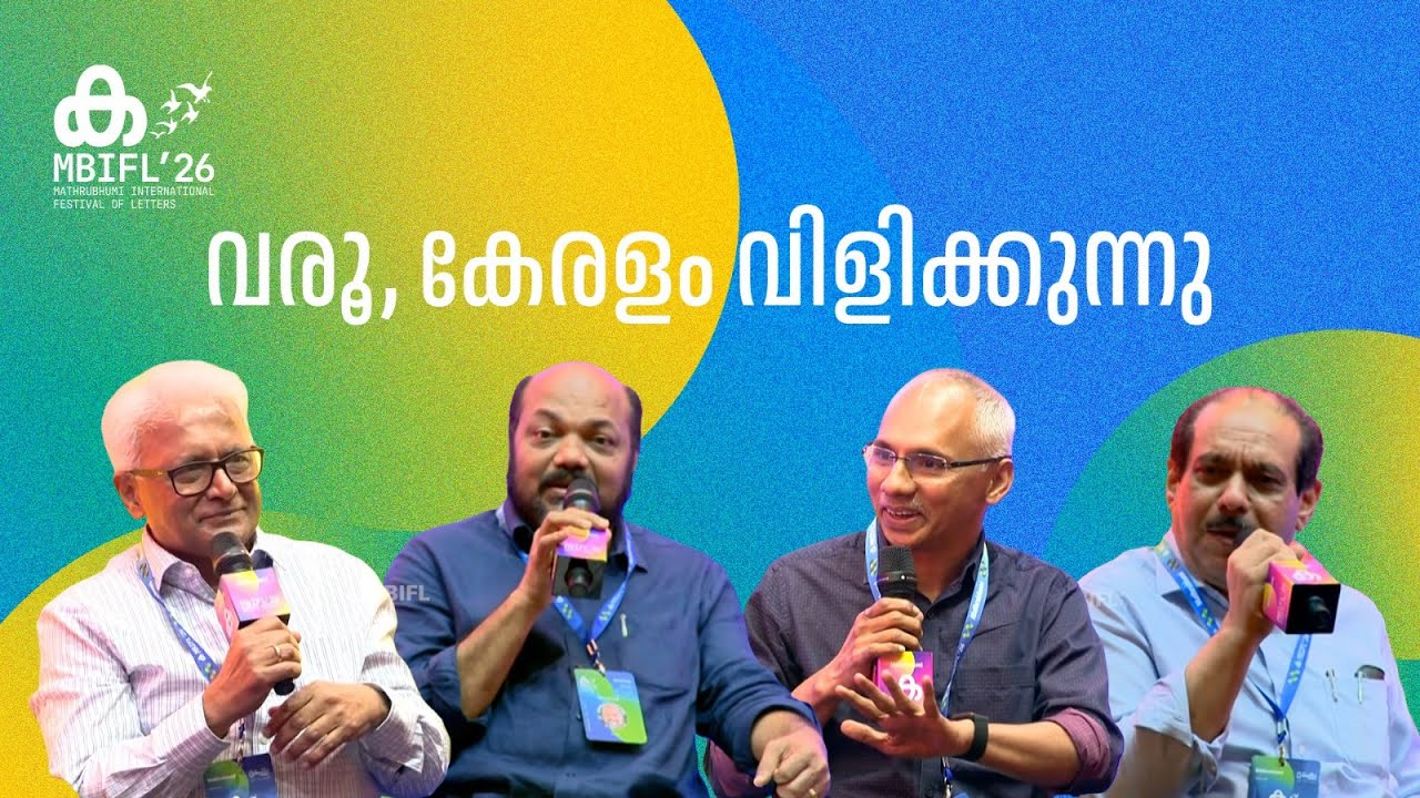 P Rajeev , C Balagopal , V Noushad , Mohammed Hanish | വരൂ, കേരളം വിളിക്കുന്നു | MBIFL 2026