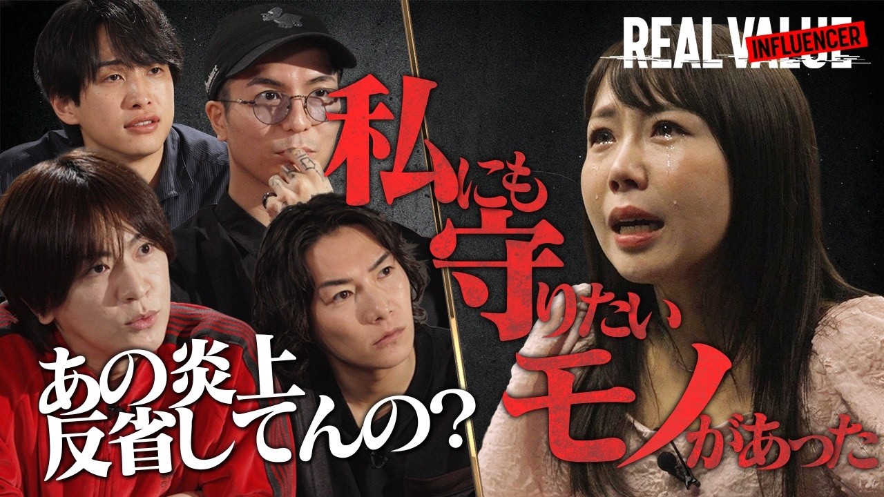 新番組始動！子供が可哀想。あやなんブチギレで撮影中断、まさかの結末に【REAL INFLUENCER#1】〜supported by REAL VALUE〜