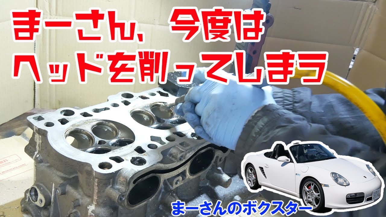 ボクスターのエンジン整備11 ピストンとヘッドの作業【ポルシェボクスター50】