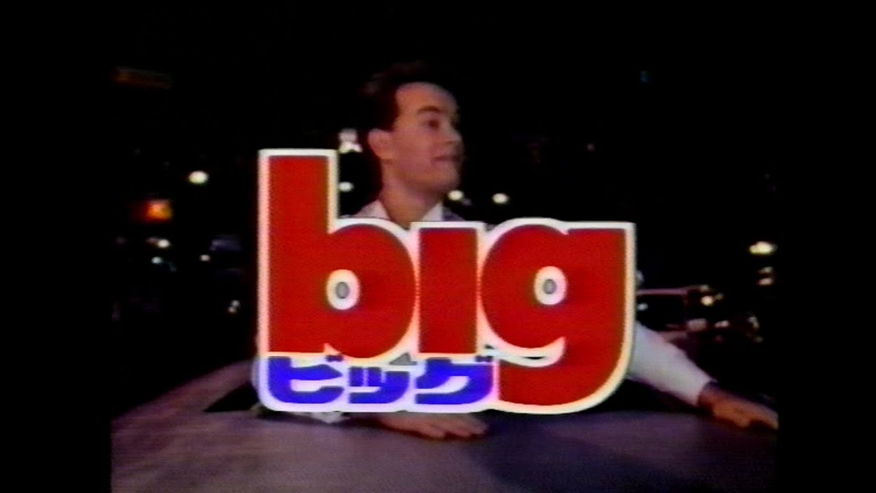 映画「ビッグ」(1988)日本版予告編 Big Japanese Trailer