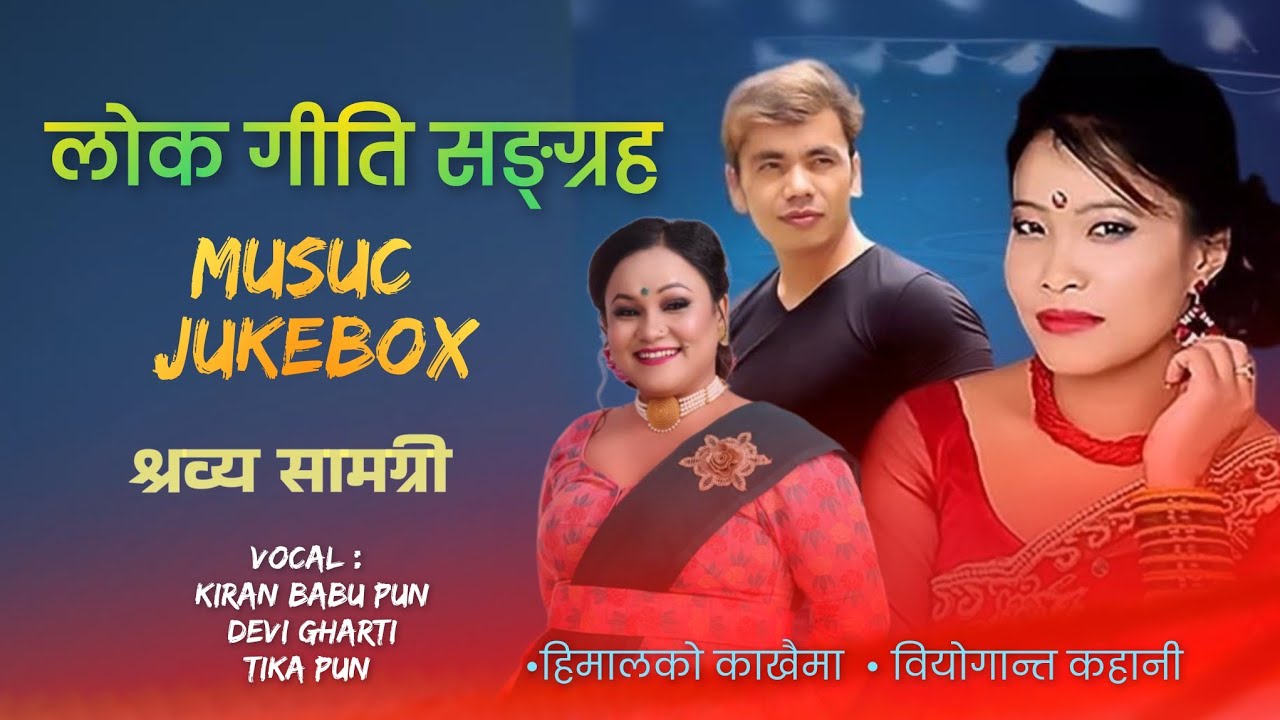 Music Jukebox | Lok Geeti Sangraha | लोक गीति सङ्ग्रह | Kiran Babu Pun | Devi Gharti | Tika Pun |