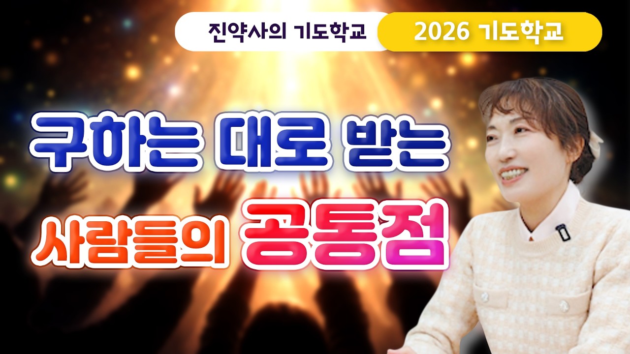 [2026 기도학교 10강] 구하는 대로 받는 사람들의 공통점