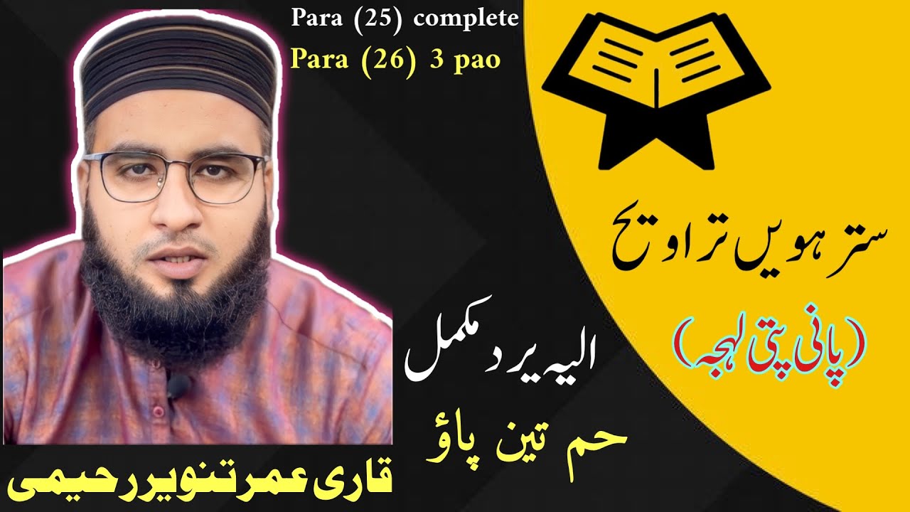 17th  trawee || beautiful taraweeh tilawat || panipatti trawee || complete Quran