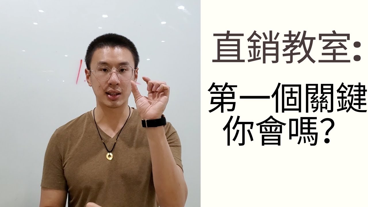 直銷的第一個關鍵