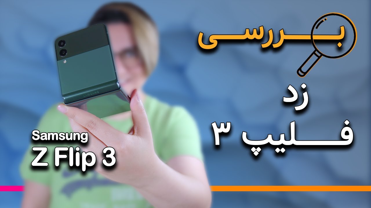 بررسی زد فلیپ ۳ | Samsung Galaxy Z Flip 3 Review