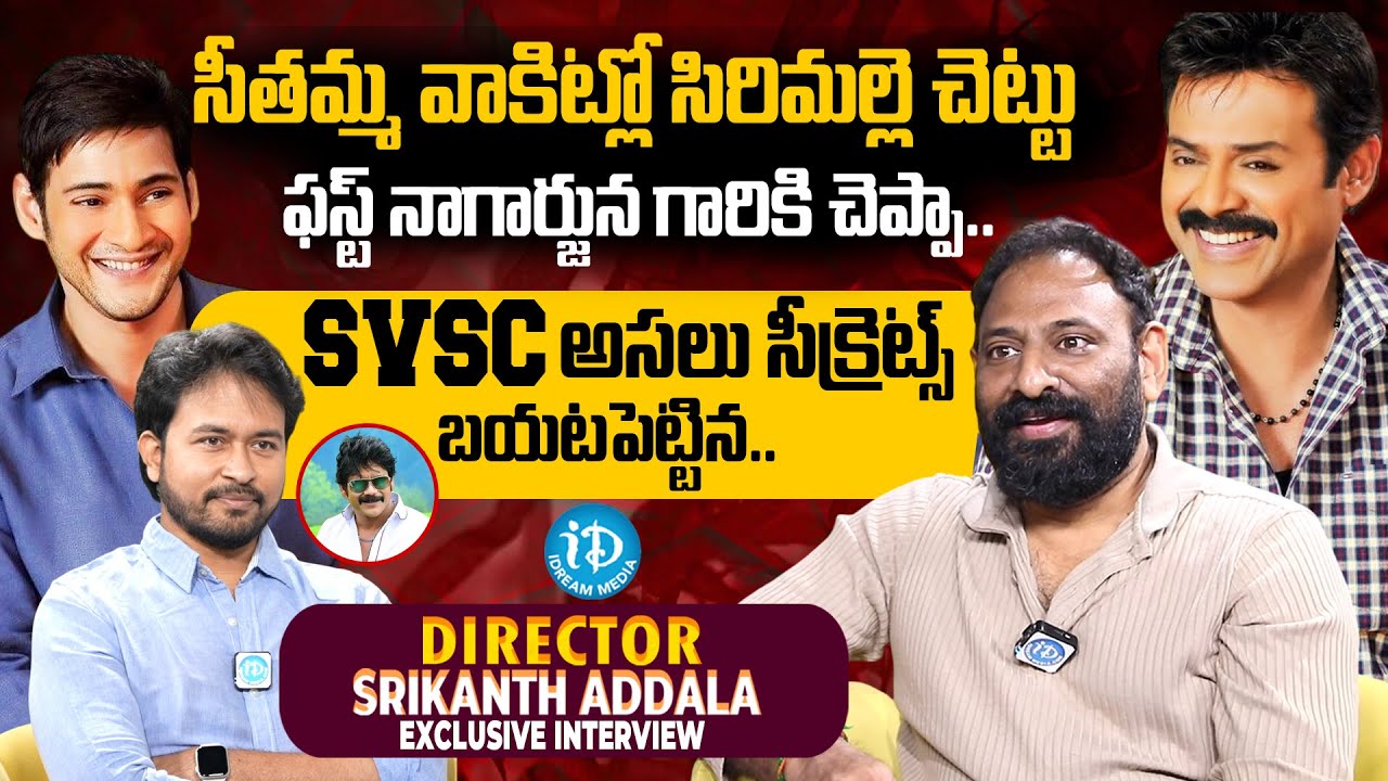 Director Srikanth Addala Exclusive Interview | Seethamma Vakitlo Sirimalle Chettu | iDream Media