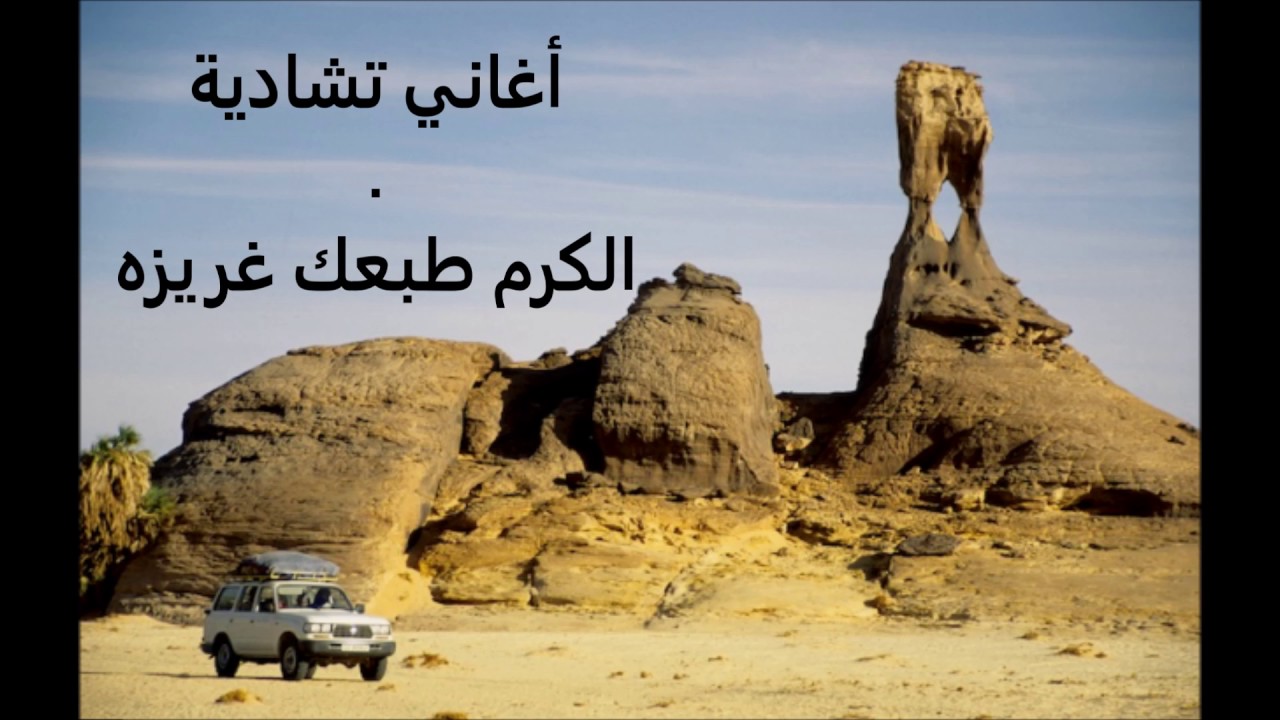 أغاني تشادية ... الكرم طبعك غريزه faradj