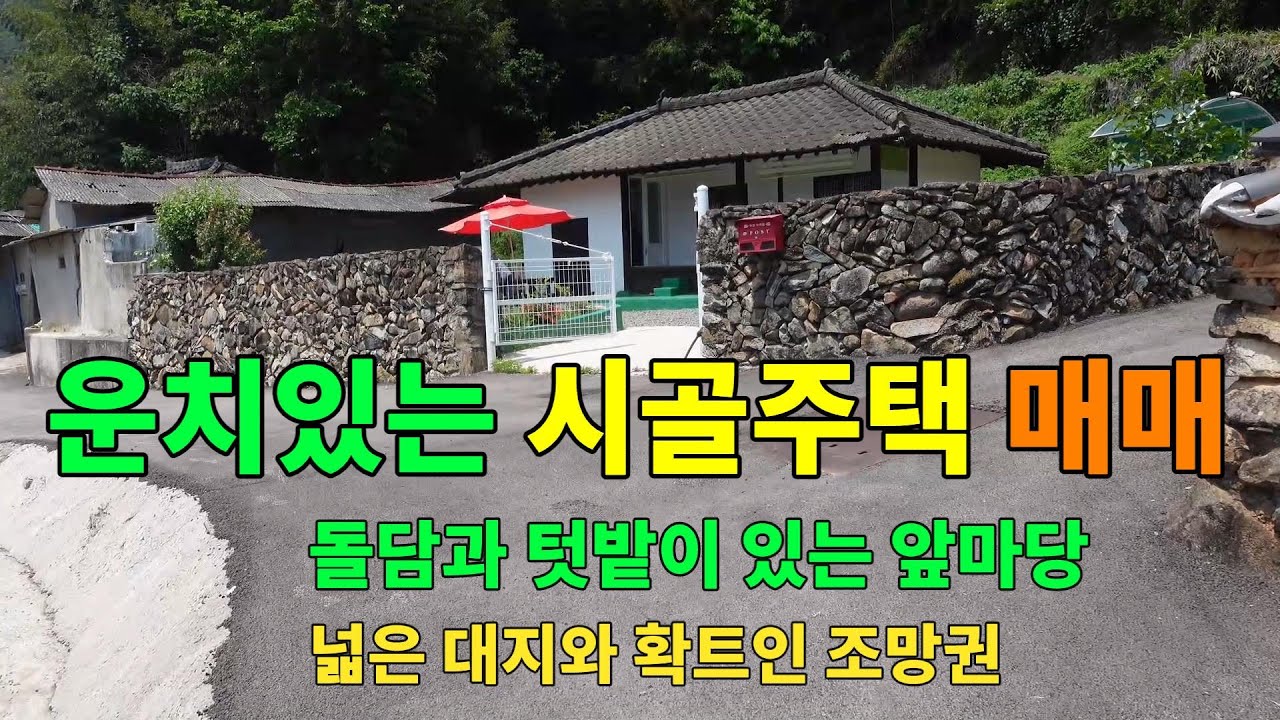 운치있는 시골주택은 대지면적이 넓어 집안에 텃밭이 있는 고성주택매매입니다. 골든아저씨 tv