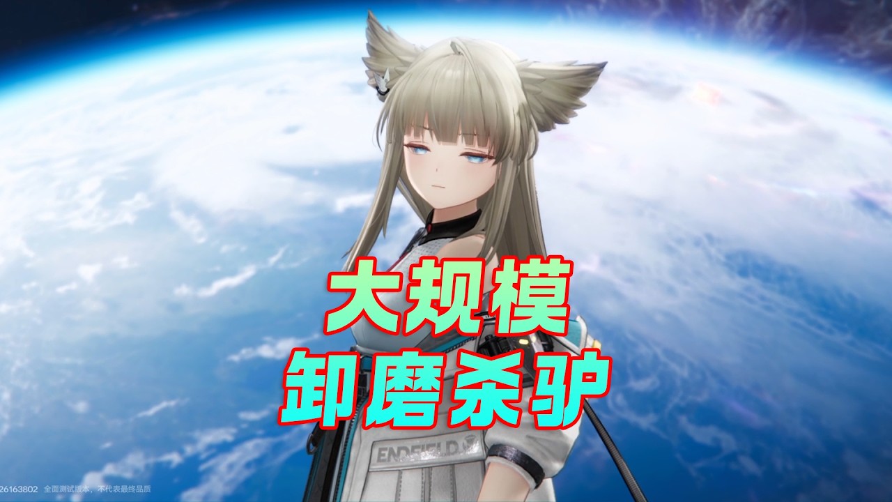 终末地卸磨杀驴！众多攻略主播被除名！降本增孝这一块