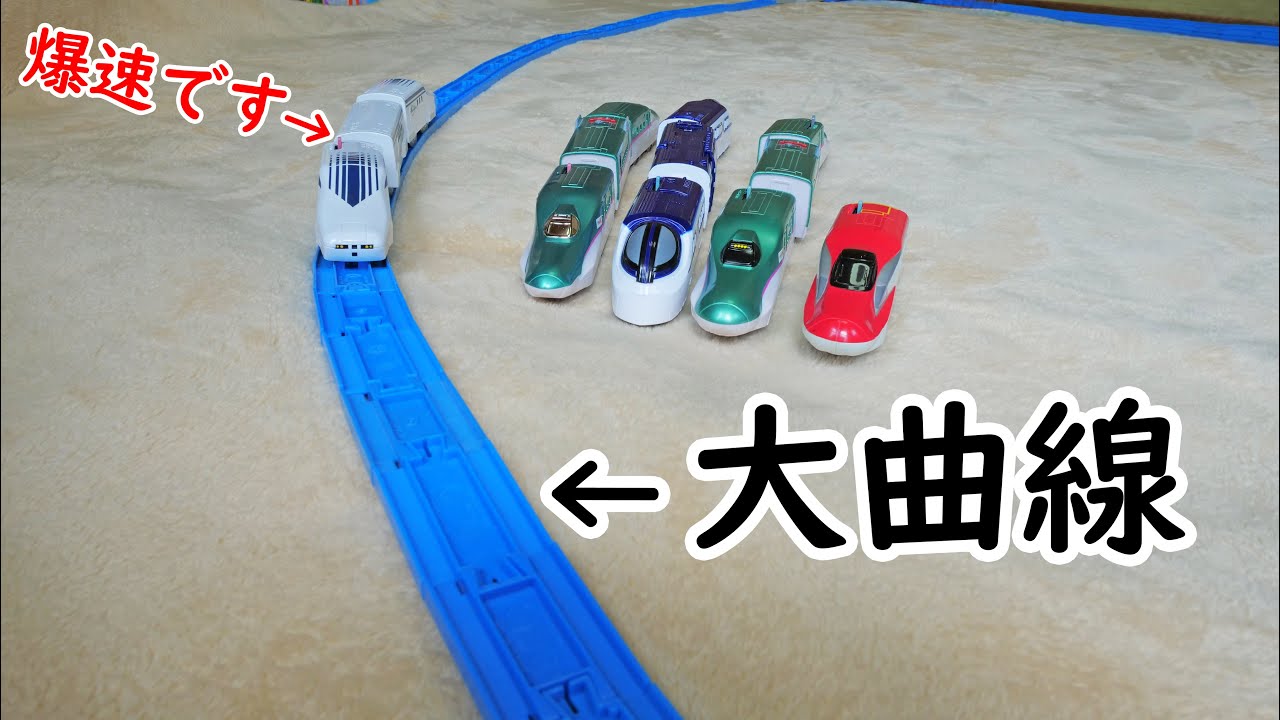 プラレール　大曲線で爆速プラレールを走らせたいw 1/4直線レールを大量買いして大曲線レイアウトを作ってみました（無理なところはまがレールを使いました）