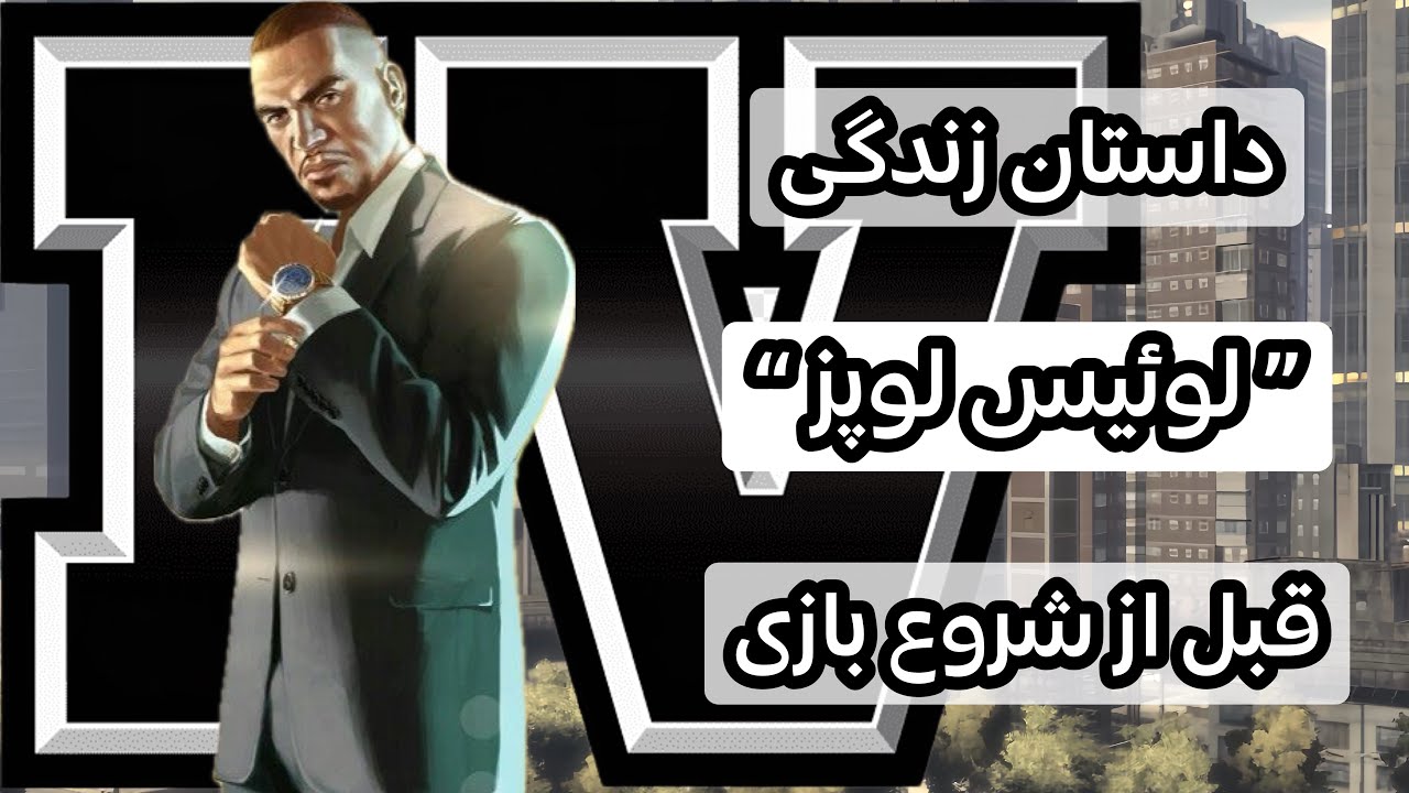 داستان زندگی «لوئیس» قبل از شروع بازی + پُست کردیت سین