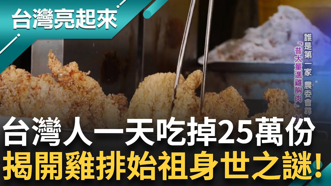 誰是第一家雞排店? 農委會積極尋人