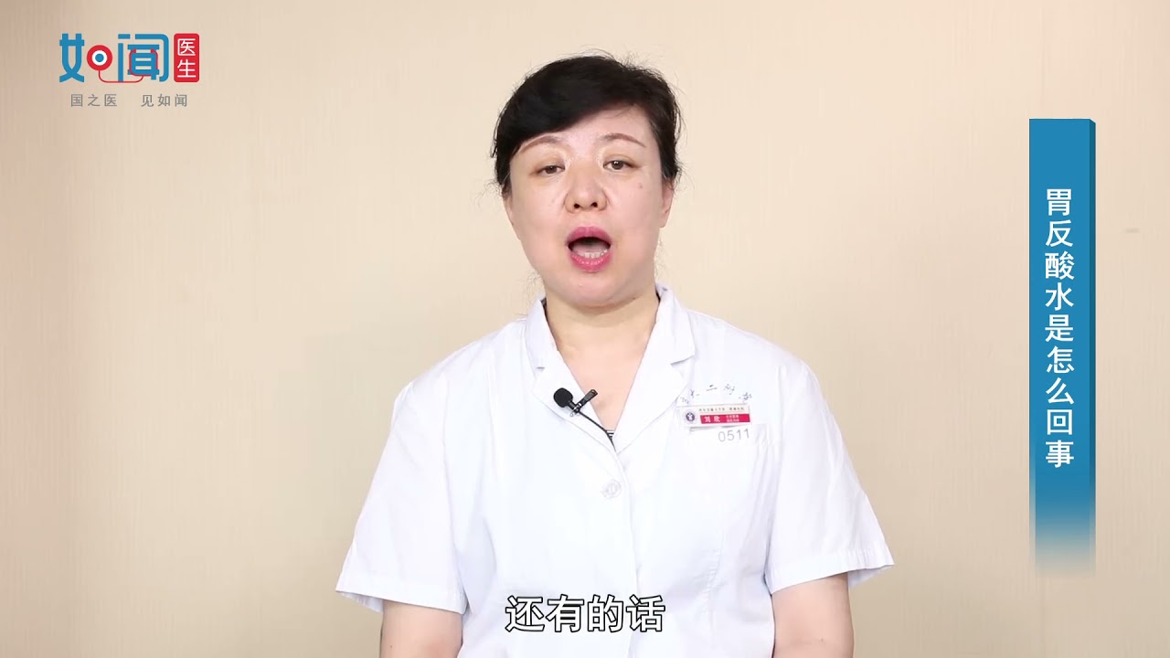 【消化内科】胃反酸水是怎么回事