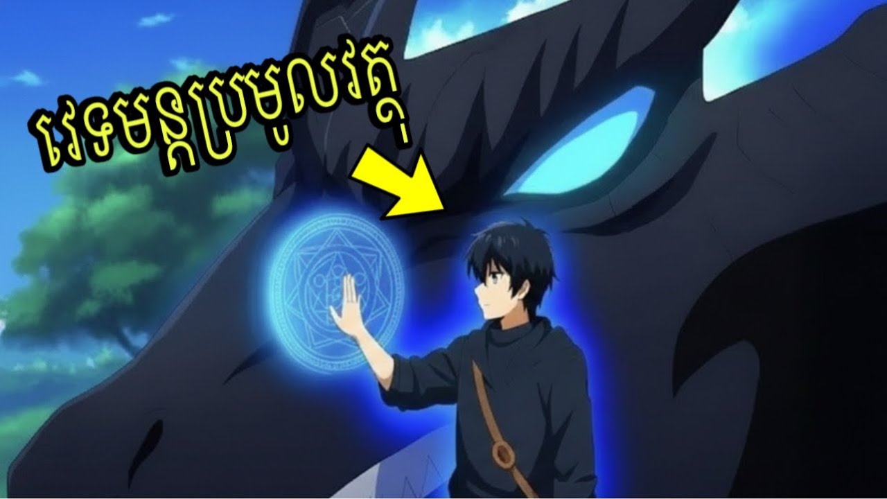 កើតជាថ្មីជាមនុស្សទន់ខ្សោយបំផុត ប៉ុន្តែគាត់បានហ្វឹកហាត់ដោយសម្ងាត់ដើម្បីដាស់អំណាចកម្រិត S មួយរឿងពេញ