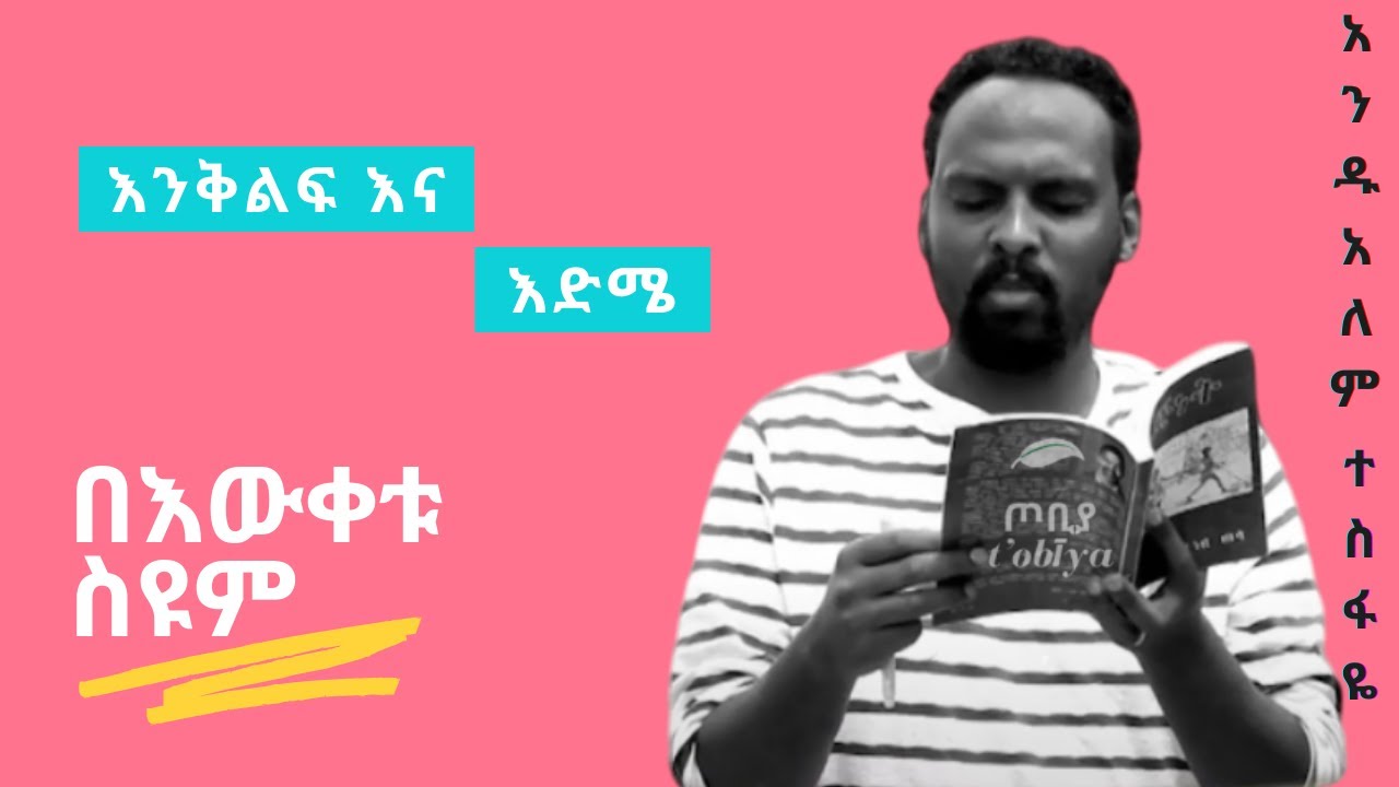 👀እንቅልፍ እና እድሜ✔በእውቀቱ ስዩም በ አንዱአለም ተስፋዬ #53 Andualem Tesfaye