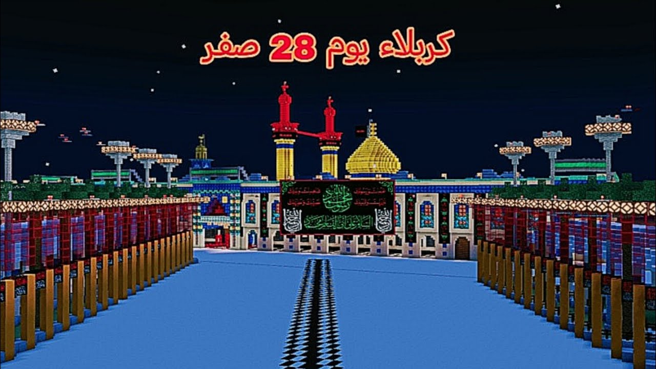 كربلاء في يوم 28 صفر يوم استشهاد النبي محمد (ص) 