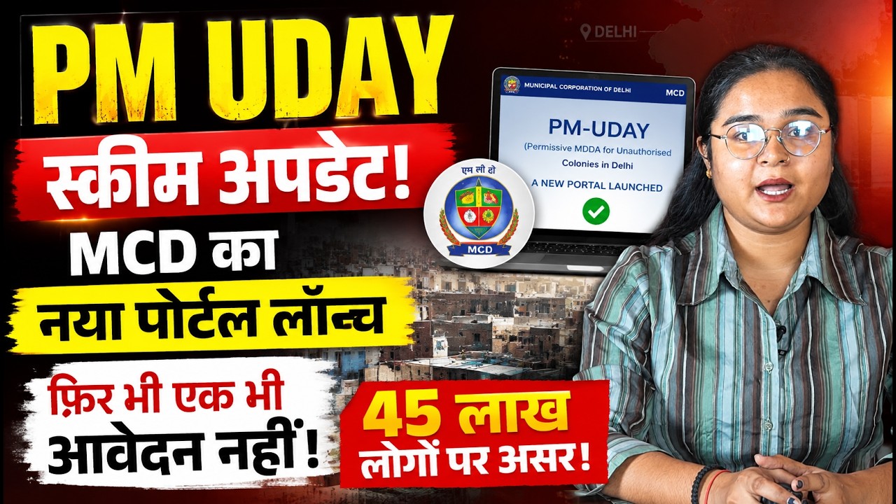 PM UDAY Scheme Update: MCD का नया पोर्टल लॉन्च, फिर भी एक भी आवेदन नहीं | 45 लाख लोगों पर असर