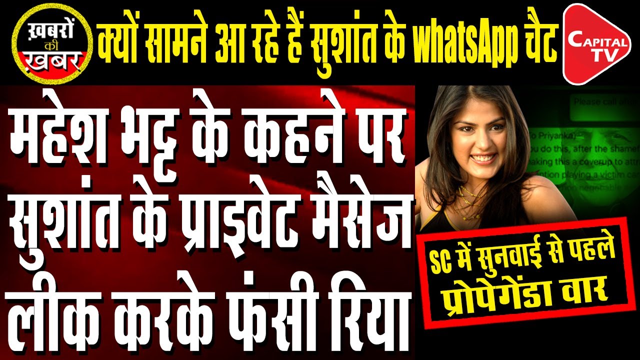 Rhea Chakraborty’s WhatsApp Chat game revealed | Tripti Shrivastava | Capital TV