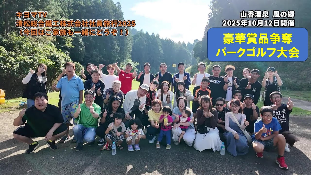 ③【清松総合鐵工株式会社の(2025年)社員旅行】パークゴルフ大会