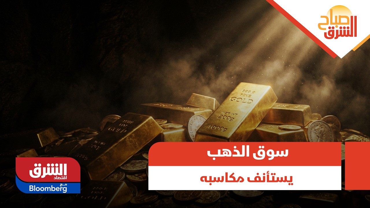 بعد التراجعـات.. سوق الذهب يسجل مكاسب بنسبة 1% في جلسة اليوم - صباح الشرق