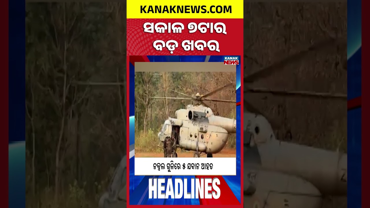 ବର୍ତ୍ତମାନର ବଡ଼ ଖବର | Top Headlines | Breaking News | Iran-US War Escalates  | Kanak Shorts