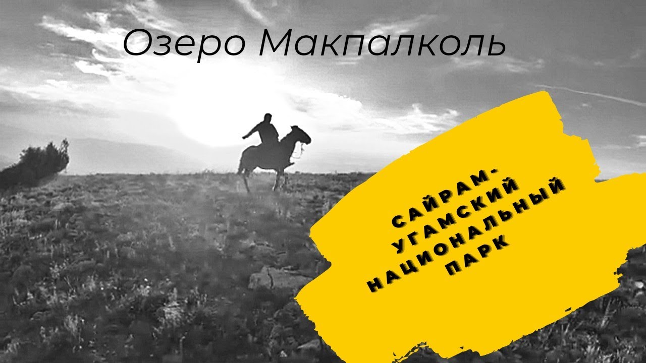 Озеро Макпалколь Сайрам-Угамский национальный парк.