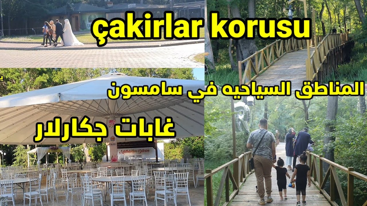 السياحه في سامسون 😍غابات جاكرلار كوروسو/عروسات ياخذون صور مثل المسلسلات التركيه👰‍♀️👰