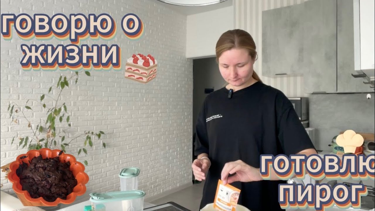 депрессивно-кулинарный влог | шоколадный кекс и одиночество