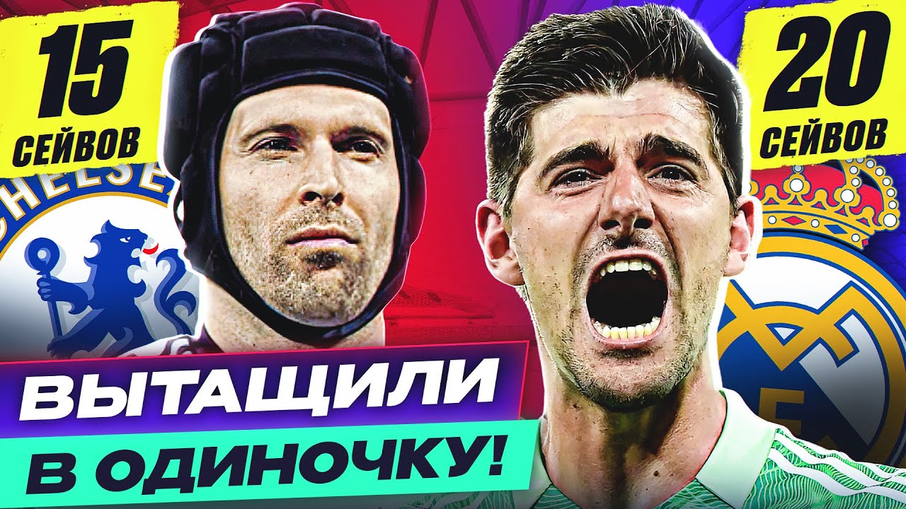 ТОП 10 вратарей, которые ВЫТАЩИЛИ матч В ОДИНОЧКУ! @GOAL24
