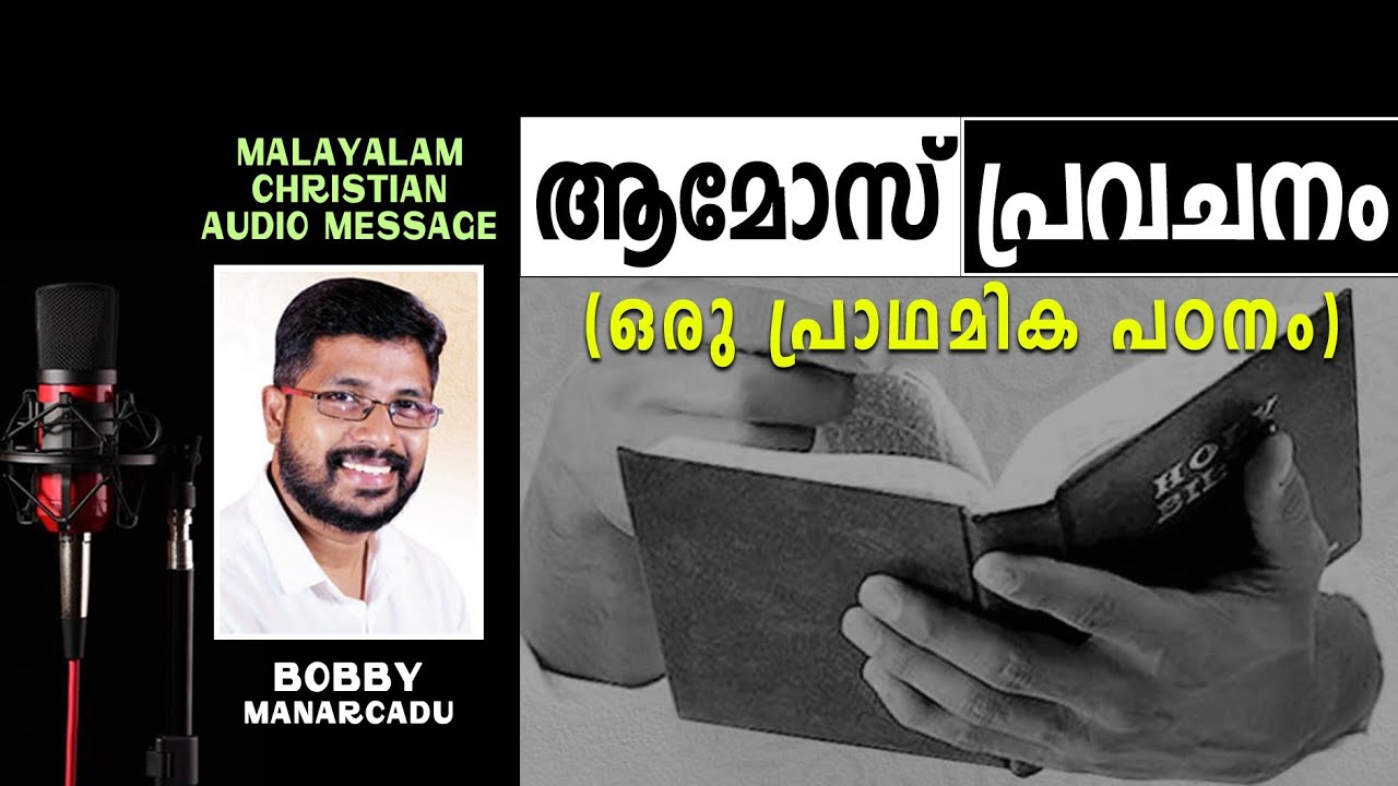 'ആമോസ് പ്രവചനം' (ഒരു പ്രാഥമിക പഠനം)🎤Bobby Manarcadu
