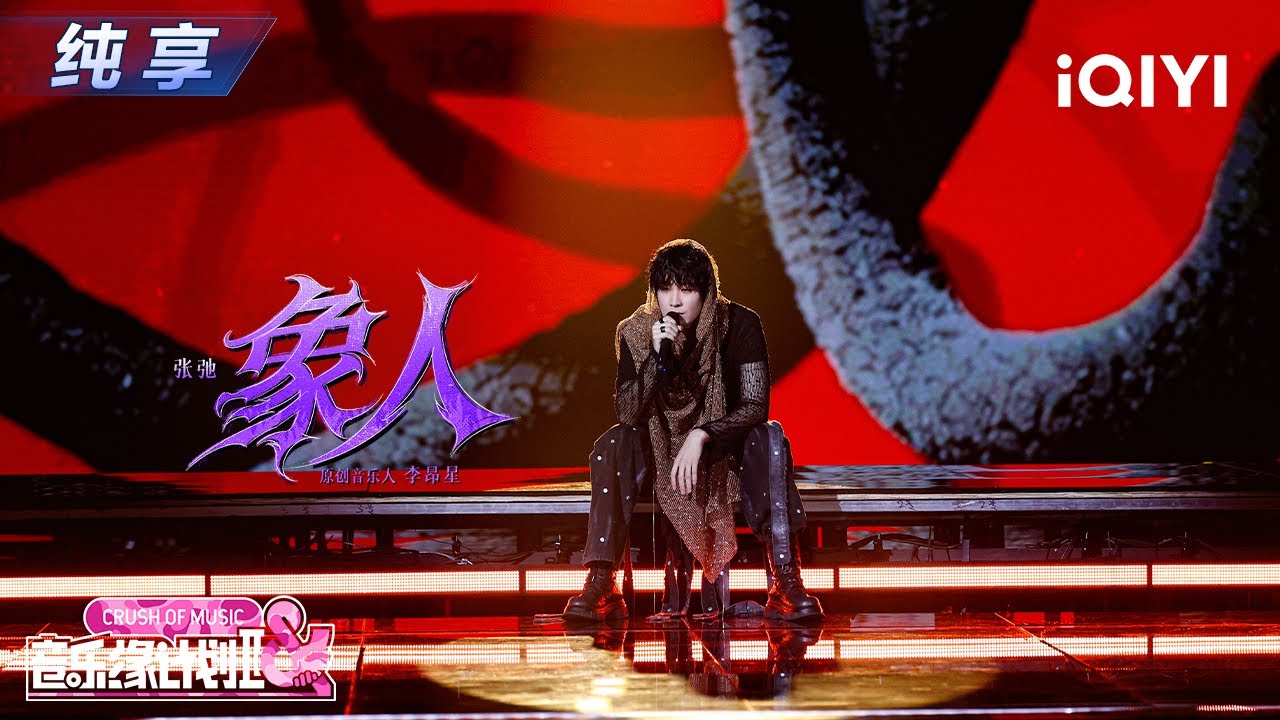 【纯享】张弛《象人》丝滑戏腔😘碰撞唢呐锋芒丨音乐缘计划2丨Crush of Music | iQIYI奇艺音悦台